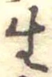生，已得其位