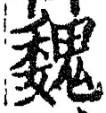 「魏」字