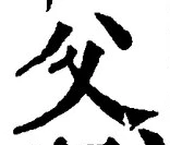 글자 父