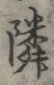 隣 위치 확인됨