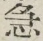 글자 急