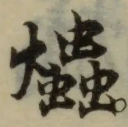 爞の位置