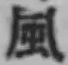 字風