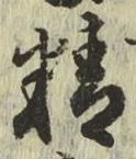 文字精