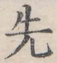 Đã định vị 先