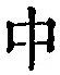 字中