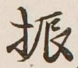 글자 振