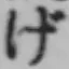 Character げ