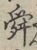 Đã định vị 舜