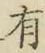 글자 有