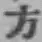 文字方