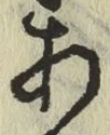 文字 あ