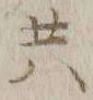 글자 共
