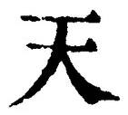 「天」字