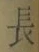 글자 長