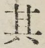 字其