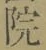 글자 院
