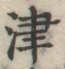 文字津