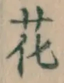 글자 花
