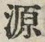 글자 源
