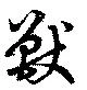 獸 위치 확인됨