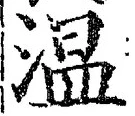 “温”字