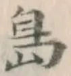 글자 島