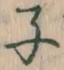 글자 子