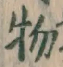 글자 物