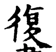 글자 復