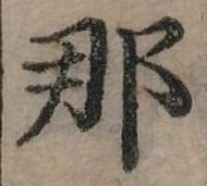 已定位那