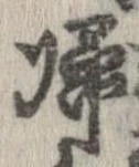 㐌定位𣗓檊