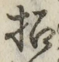 文字招