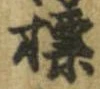 Đã định vị 標