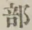 文字部