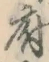 文字府