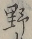 글자 野