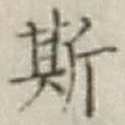 글자 斯