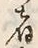 글자 者