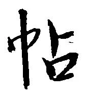 帖 위치 확인됨
