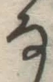 글자 な