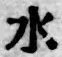 文字水