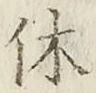 字休