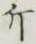 Chữ 斤