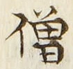 Character 僧