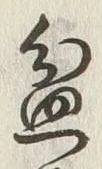 글자 盆