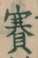 字賽