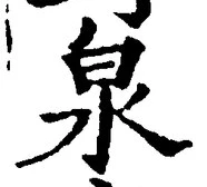 글자 泉