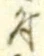 “付”字