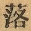 글자 落